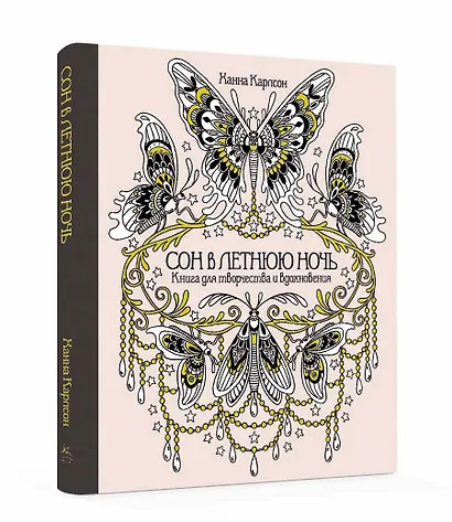 Сон в летнюю ночь. Книга для творчества и вдохновения - фото 2