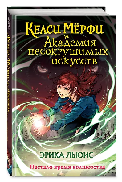 Келси Мёрфи и Академия несокрушимых искусств - фото 3