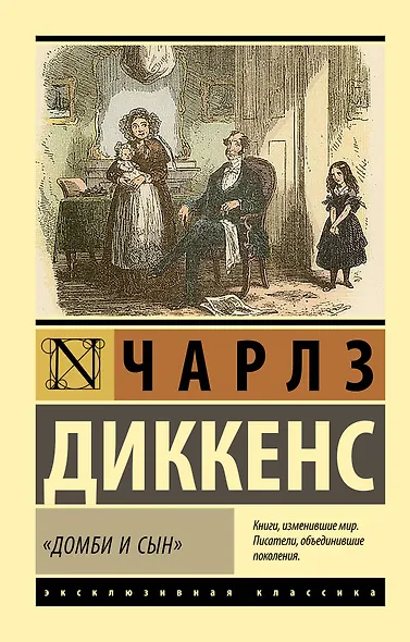 Домби и сын - фото 1