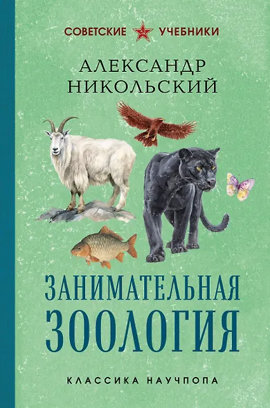 Занимательная зоология. Лучшие советские учебники - фото 1