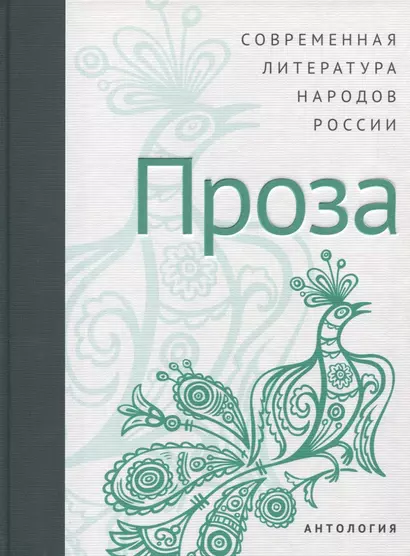 Современная литература народов России: Проза / Антология - фото 1