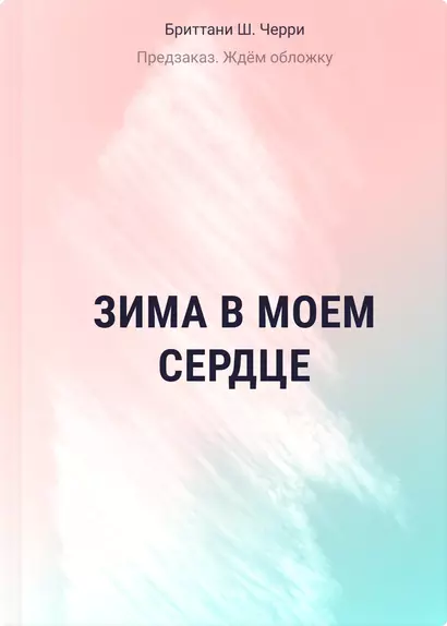 Зима в моем сердце - фото 1