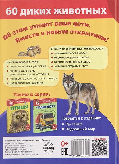 Я уЗНАЮ мир. Дикие животные. Познавательная книга для детей 4-8 лет - фото 2