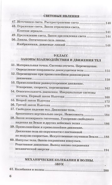Сборник задач по физике: 7-9 кл.: к учебникам А.В. Перышкина "Физика. 7 класс", "Физика. 8 класс", "Физика. 9 класс" / 11-е изд., перераб. и доп. - фото 5