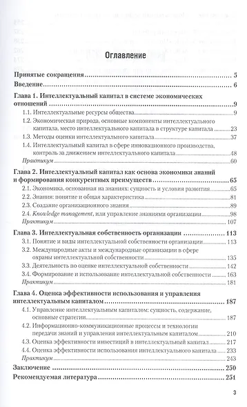 Управление интеллектуальным капиталом. Учебник и практикум для бакалавриата и магистратуры - фото 2