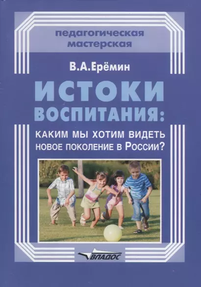 Истоки воспитания: каким мы хотим видеть новое поколение в России? - фото 1