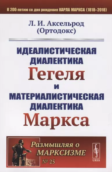 Идеалистическая диалектика Гегеля и материалистическая диалектика Маркса / № 25. Изд.стереотип. - фото 1