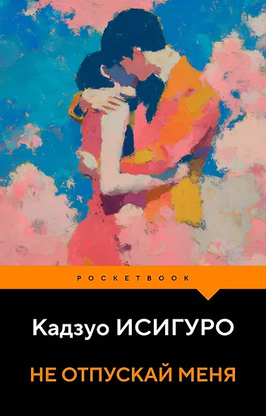 Не отпускай меня - фото 1