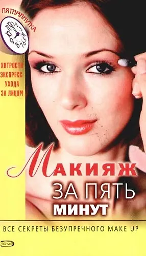 Макияж за пять минут - фото 1