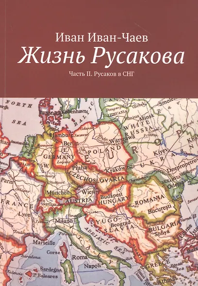 Жизнь Русакова. Часть II. Русаков в СНГ - фото 1