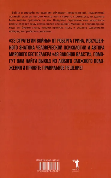 Комплект 48 законов власти. 33 стратегии войны. 24 закона обольщения (3 книги) - фото 5