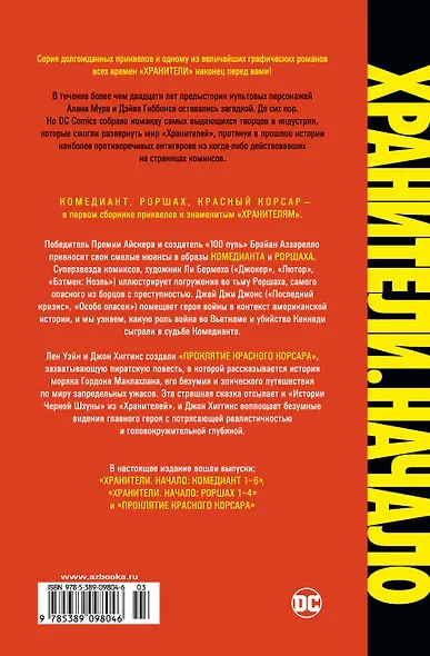Хранители. Начало: Комедиант. Роршах. Красный Корсар - фото 2