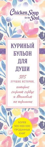 Куриный бульон для души. 303 истории, которые согреют сердце и вдохновят на перемены (оформление с цветами) - фото 5