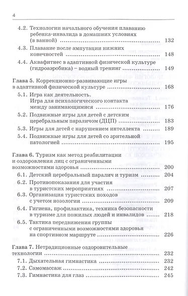 Технологии физкультурно-спортивной деятельности в адаптивной физической культуре. Учебник - фото 3