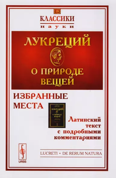 О природе вещей: Избранные места. Латинский текст с подробными комментариями / № 18. Изд.2 - фото 1