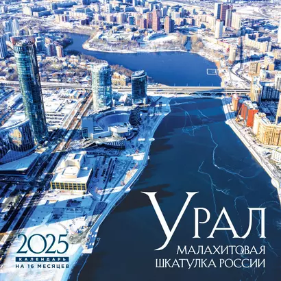 Календарь 2025г 300*300 "Урал – малахитовая шкатулка России" настенный, на скрепке - фото 1