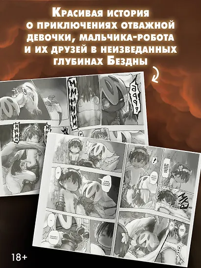 Созданный в Бездне. Том 6 (Рождённый в Бездне / Made in Abyss). Манга - фото 5