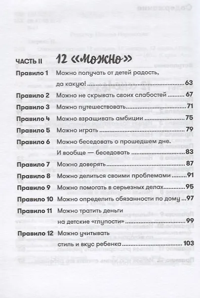 Общение с детьми: 12 "нельзя", 12 "можно", 12 "надо" - фото 3