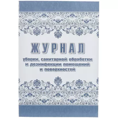 Журнал уборки, санитарной обработки и дезинфекции помещений и поверхностей - фото 1