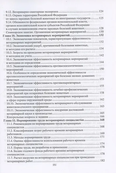 Организация и экономика ветеринарного дела. Учебник 6-е изд. перераб. и доп. - фото 5