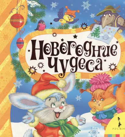 Новогодние чудеса - фото 1