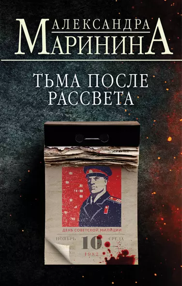 Тьма после рассвета - фото 1