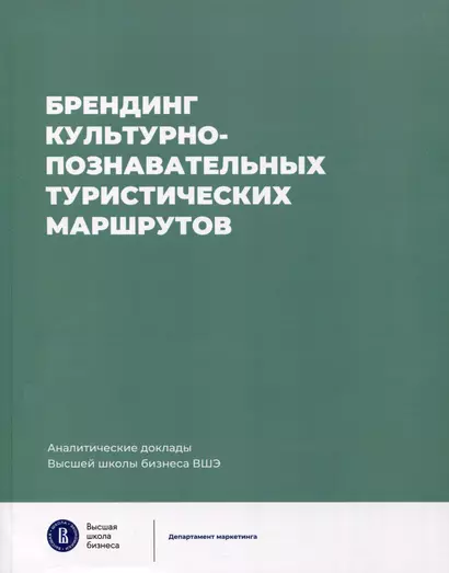 Брендинг культурно-познавательных туристических маршрутов. Аналитические доклады Высшей школы бизнеса ВШЭ. Выпуск 7 - фото 1