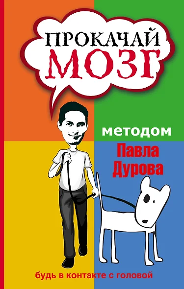 Прокачай мозг методом Павла Дурова - фото 1