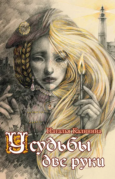 У судьбы две руки - фото 1