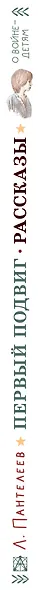 Первый подвиг. Рассказы - фото 6