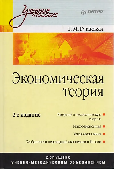 Экономическая теория: Учебное пособие. 2-е изд. - фото 2