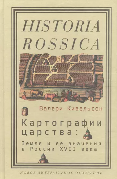 Картографии царства: Земля и ее значения в России XVII века - фото 1