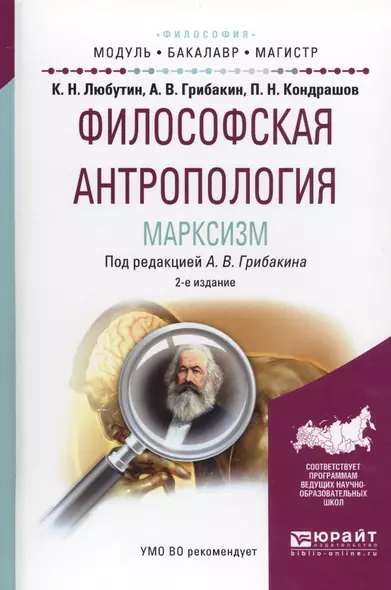 Философская антропология. Марксизм. Учебное пособие для бакалавриата и магистратуры - фото 1