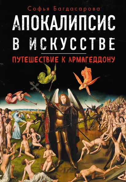 Апокалипсис в искусстве. Путешествие к Армагеддону - фото 1