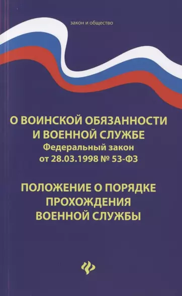 О воинской обязанности и военной службе. Федеральный закон от 28.03.1998 № 53-ФЗ. Положение о порядке прохождения военной службы - фото 1