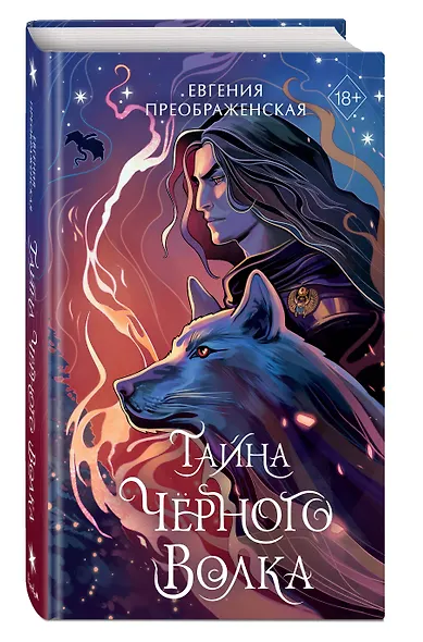 Тайна чёрного волка (#2) - фото 3
