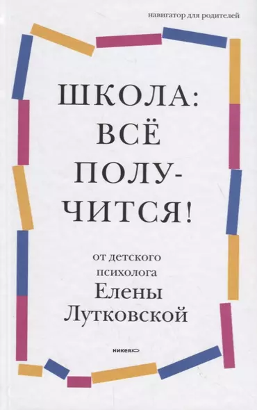 Школа: все получится! Навигатор для родителей от детского психолога - фото 1