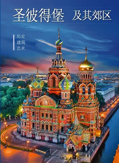 Альбом Санкт-Петербург и пригороды. Новый 160 стр. тв. пер. кит. яз. [978-5-93051-194-9] - фото 1