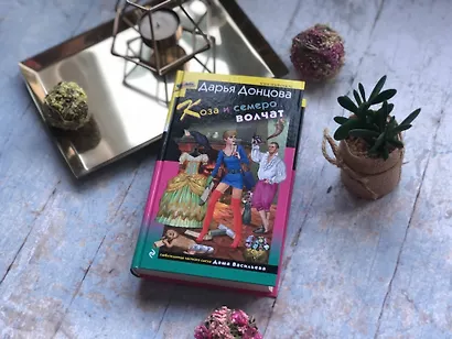 Коза и семеро волчат - фото 7