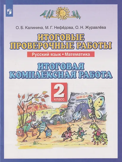 Итоговые проверочные работы. Русский язык. Математика: 2-й класс: итоговая комплексная работа - фото 1