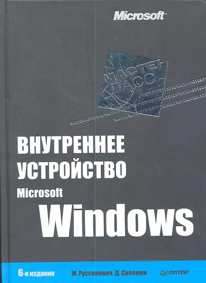 Внутреннее устройство Microsoft Windows / 6-е изд. - фото 1