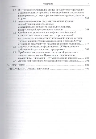 Взыскание долгов: от профилактики до принуждения: практическое пособие для практикующих юристов. 2-е изд. исправ.и доп. - фото 6