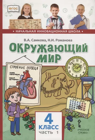 Окружающий мир. 4 класс. Учебник. В двух частях. Часть 1 - фото 1