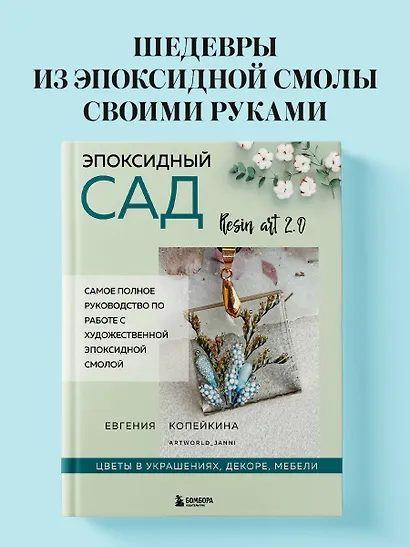 Эпоксидный сад. Цветы в украшениях, декоре, мебели - фото 4