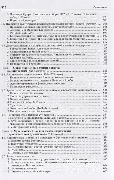 Общая история церкви Т.1 От зарождения Церкви к Реформации... Кн.2… (Симонов) - фото 9