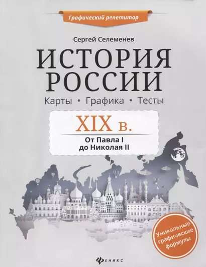 История России.XIX в.Карты.Графика.Тесты - фото 1