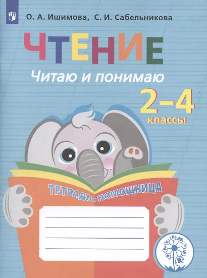 Ишимова. Чтение. Читаю и понимаю. Тетрадь-помощница. Пособие для учащихся начальных классов.(ФГОС) - фото 4
