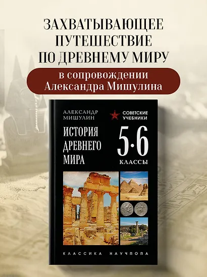 История древнего мира. 5-6 классы. Лучшие советские учебники - фото 4