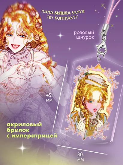 Мама вышла замуж по контракту. Том 2 + лимитированный мерч - фото 4