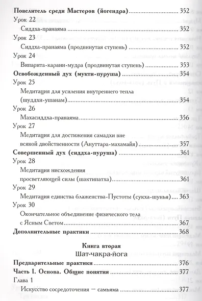 Древние ведические практики. Книга 2. 4-е изд. Кундалини-йога. Лайя-йога. Шат-чакра-йога - фото 10